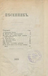 Клеменц Д.А. Песенник