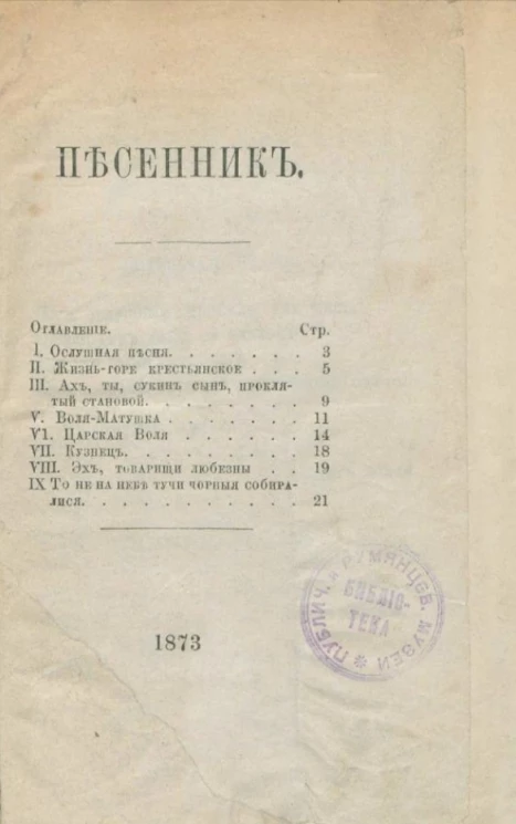 Клеменц Д.А. Песенник