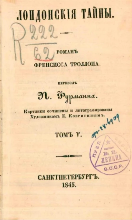 Лондонские тайны. Роман Френсиса Троллопа. Том 5