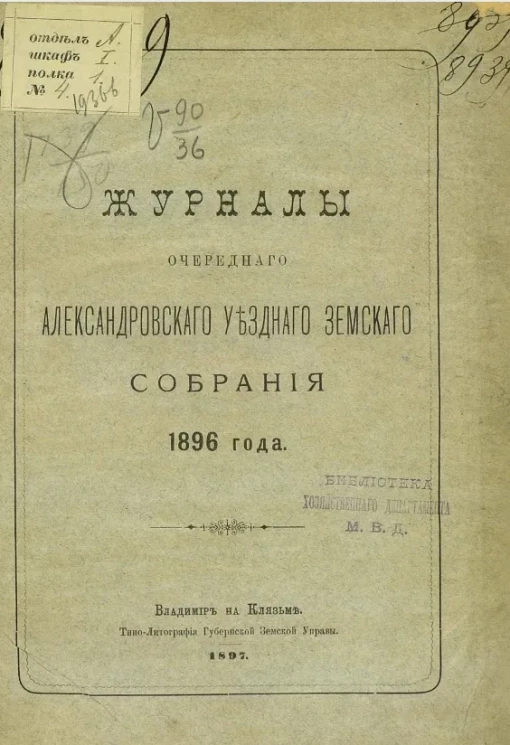 Журналы очередного Александровского уездного земского собрания 1896 года