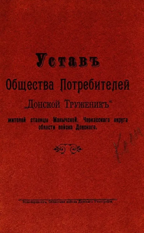 Устав Общества Потребителей "Донской Труженик" жителей станицы Манычской, Черкасского округа, области войска Донского