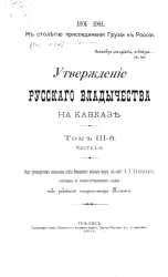 К столетию присоединения Грузии к России, 1801-1901. Утверждение русского владычества на Кавказе. Том 3. Часть 1. Время Алексея Петровича Ермолова, 1816-1826 годы