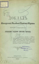 Доклад Аткарской уездной земской управы 34-му очередному Аткарскому уездному земскому собранию. О состоянии начальных училищ земско-общественных школ уезда за 1898-99 учебный год