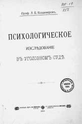 Психологическое исследование в уголовном суде 