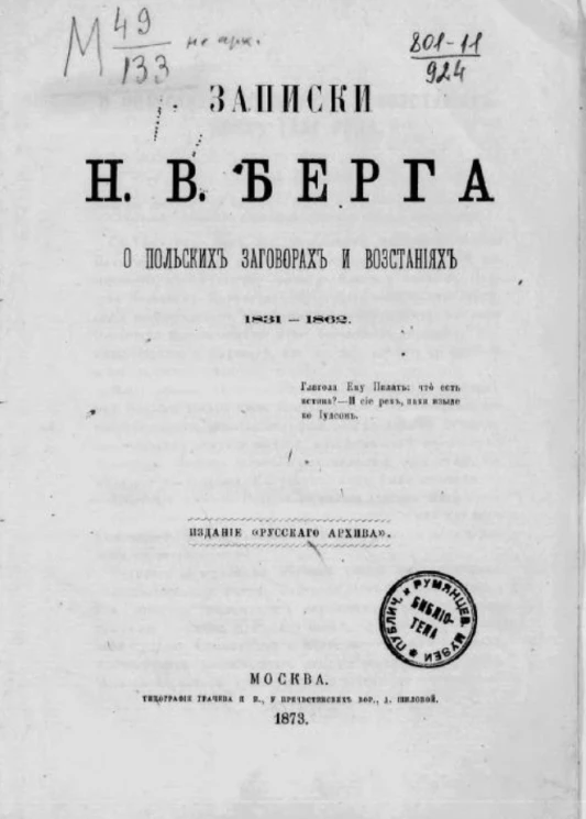 Записки Н.В. Берга о польских заговорах и восстаниях. 1831-1862
