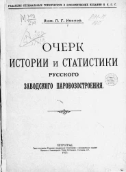 Очерк истории и статистики русского заводского паровозостроения 