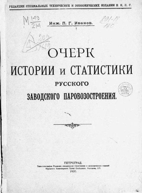 Очерк истории и статистики русского заводского паровозостроения 