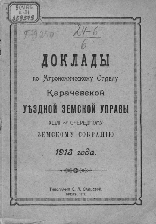 Доклады по агрономическому отделу Карачевской уездной земской управы 48-му очередному земскому собранию 1913 года