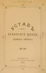 Устав Волынской школы садовых рабочих