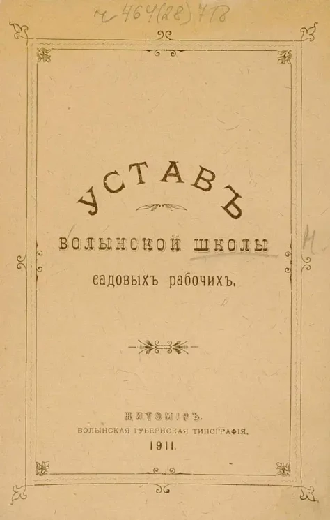 Устав Волынской школы садовых рабочих