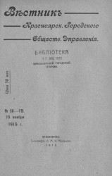 Вестник Красноярского городского общественного управления, № 18-19. 15 ноября 1915 года