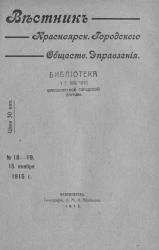 Вестник Красноярского городского общественного управления, № 18-19. 15 ноября 1915 года