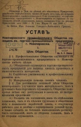 Устав Новочеркасского профессионального общества служащих в торгово-промышленных предприятиях города Новочеркасска