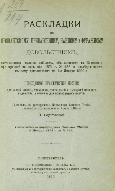 Раскладки по провиантскому, приварочному, чайному и фуражному довольствиям, составленные согласно табелям, объявленным в Положении при приказе по военному ведомству 1871 года № 256, и последовавшим к нему дополнениям по 1 января 1899 года