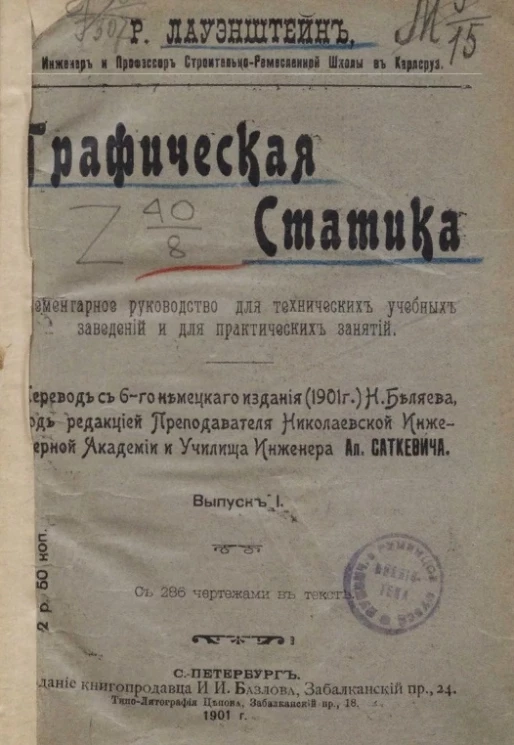 Графическая статика. Элементарное руководство для технических учебных заведений и для практических занятий. Выпуск 1