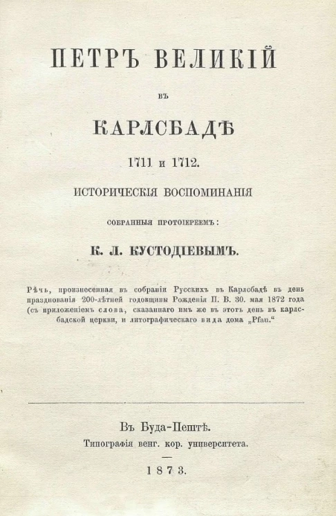 Петр Великий в Карлсбаде 1711 и 1712. Исторические воспоминания