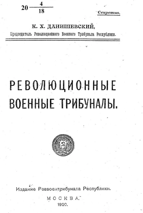 Революционные военные трибуналы