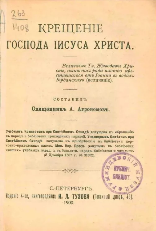 Крещение Господа Иисуса Христа. Издание 4