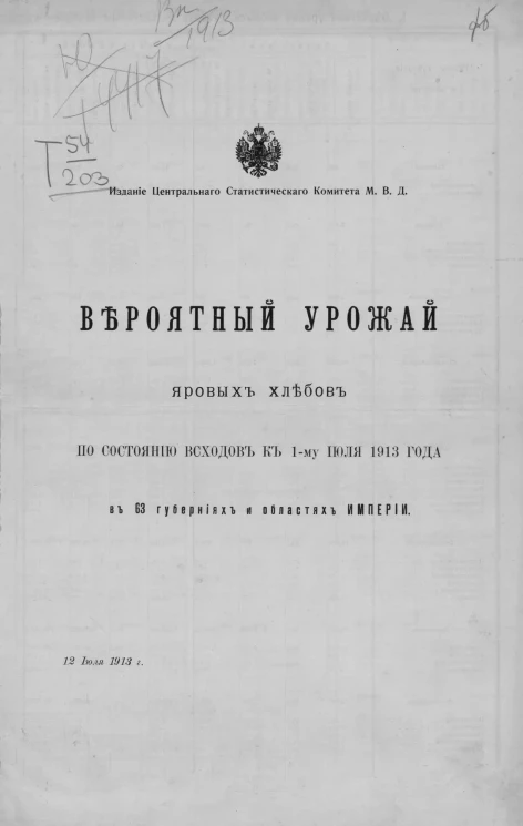 Вероятный урожай яровых хлебов по состоянию всходов к 1-му июля 1913 года в 63 губерниях и областях Империи