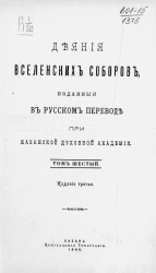 Деяния вселенских соборов, изданные в русском переводе при Казанской духовной академии. Том 6. Издание 3