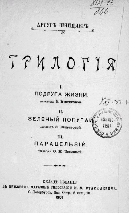 Трилогия. Подруга жизни. Зеленый попугай. Парацельзий