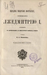 Парадное рыцарское вооружение, приписываемого Лжедмитрию I, хранящихся в Царскосельском арсенале