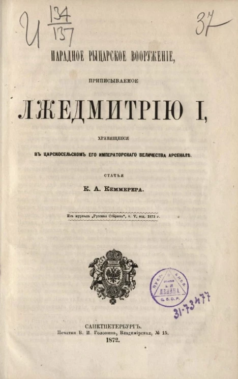 Парадное рыцарское вооружение, приписываемого Лжедмитрию I, хранящихся в Царскосельском арсенале