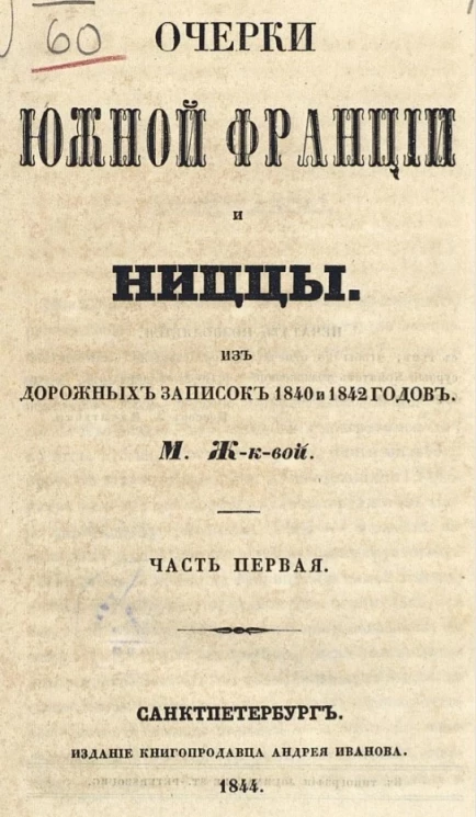 Очерки Южной Франции и Ниццы из дорожных записок 1840 и 1842 годов. Часть 1