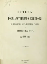 Отчет Государственного контроля по исполнению Государственной росписи и финансовых смет за 1888 год