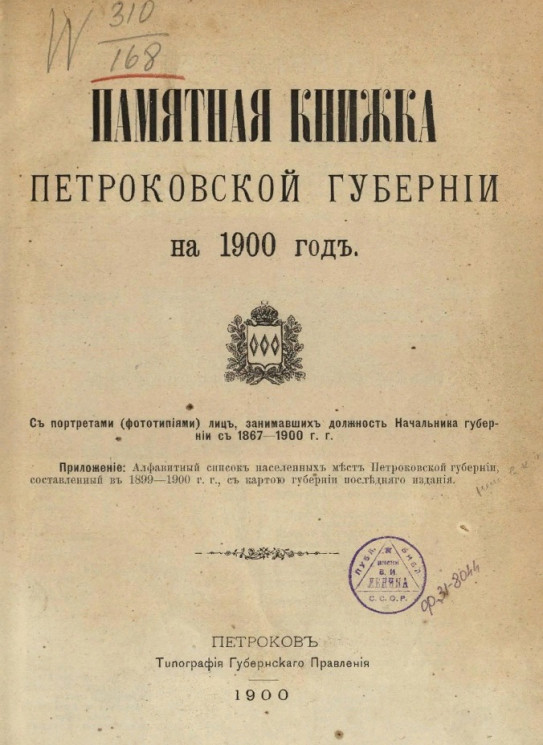 Памятная книжка Петроковской губернии на 1900 год