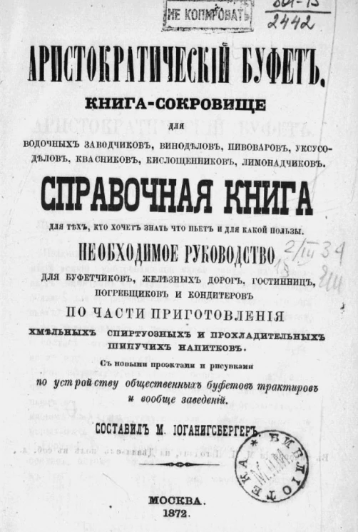 Аристократический буфет. Книга-сокровище для водочных заводчиков, виноделов, пивоваров, уксусоделов, квасников, кислощенников, лимонадчиков. Справочная книга для тех, кто хочет знать что пьет и для какой пользы