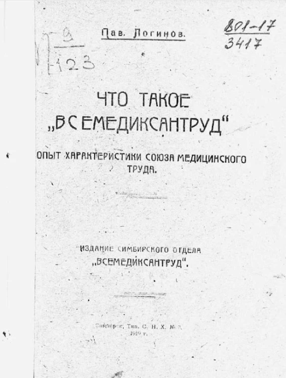 Что такое "Всемедиксантруд". Опыт характеристики союза медицинского труда