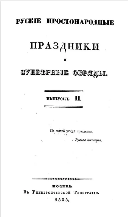 Русские простонародные праздники и суеверные обряды. Выпуск 2