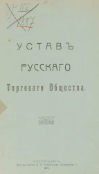 Устав Русского Торгового Общества