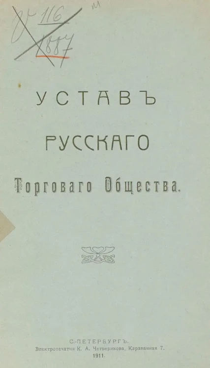 Устав Русского Торгового Общества