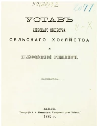 Устав Киевского общества сельского хозяйства и сельскохозяйственной промышленности