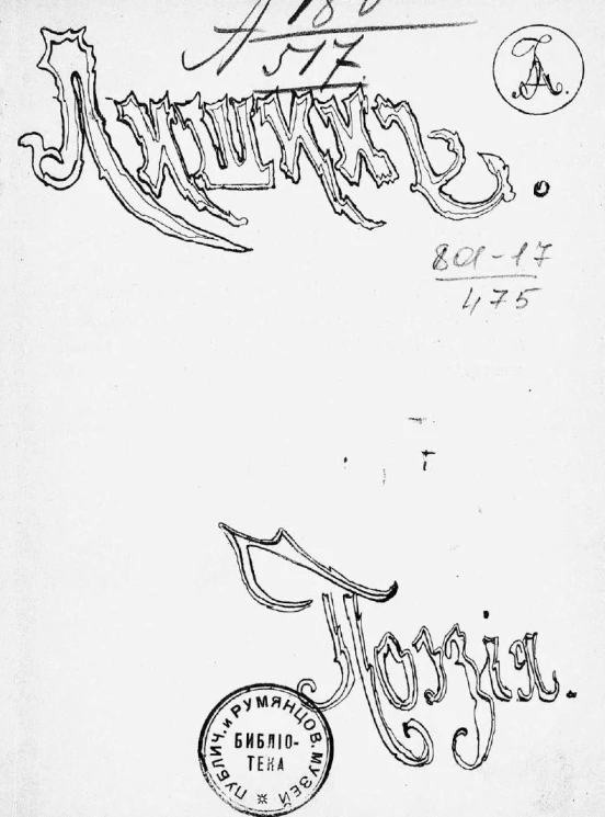 Григорий Андреевич Лишин. Поэзия. Издание 2