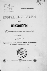 Избранные главы из психологии (критика материализма в психологии). Выпуск 2