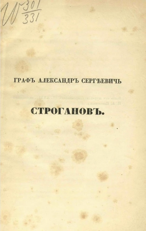 Граф Александр Сергеевич Строганов