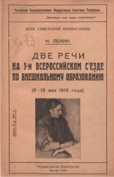 Российская социалистическая Федеративная Советская Республика. Две речи на 1-м Всероссийском съезде по внешкольному образованию (6-19 мая 1919 года)