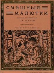 Смешные малютки. Шутки и прибаутки. Выпуск 1