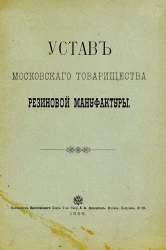 Устав Московского Товарищества Резиновой Мануфактуры