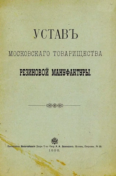 Устав Московского Товарищества Резиновой Мануфактуры