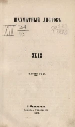 Шахматный листок. 1863 год. № 49