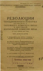 Резолюции Объединенного Пленума Брянского Окружного Комитета ВКП(б) и Окружной Контрольной Комиссии ВКП(б) от 11-15 ноября 1929 года
