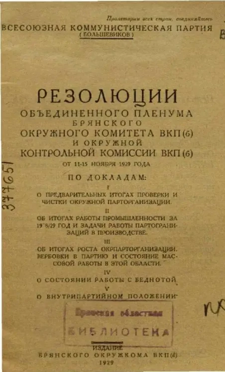 Резолюции Объединенного Пленума Брянского Окружного Комитета ВКП(б) и Окружной Контрольной Комиссии ВКП(б) от 11-15 ноября 1929 года