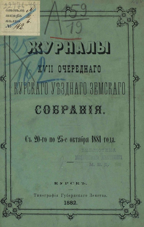 Журналы 17-го очередного Курского уездного земского собрания с 20-го по 25-е октября 1881 года