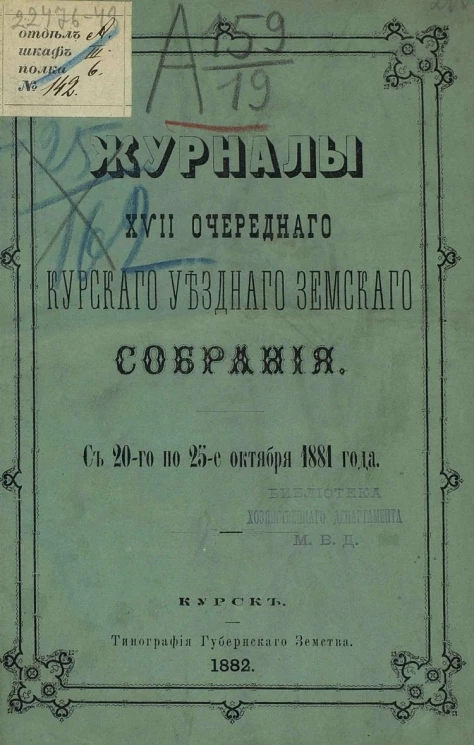Журналы 17-го очередного Курского уездного земского собрания с 20-го по 25-е октября 1881 года