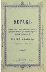 Устав общества вспомоществования нуждающимся учащимся учебных заведений города Оханска Пермской губернии