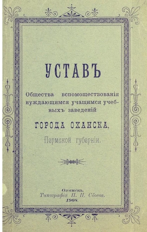 Устав общества вспомоществования нуждающимся учащимся учебных заведений города Оханска Пермской губернии